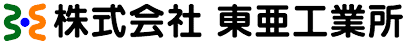 株式会社 東亜工業所